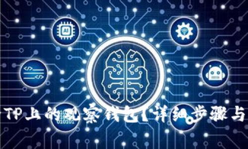 如何删除TP上的观察钱包？详细步骤与注意事项