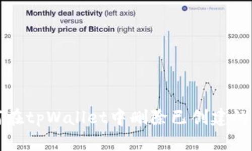 如何在tpWallet中删除已创建的钱包