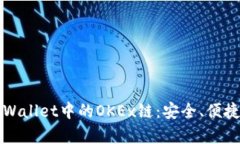 深入解析tpWallet中的OKEx链