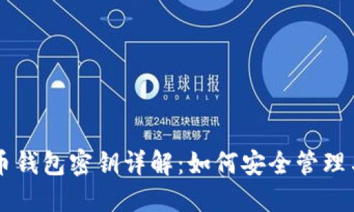 比特币钱包密钥详解：如何安全管理与使用