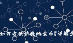 tpWallet如何方便快捷地卖币