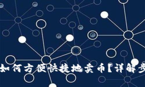 tpWallet如何方便快捷地卖币?详解步骤与技巧