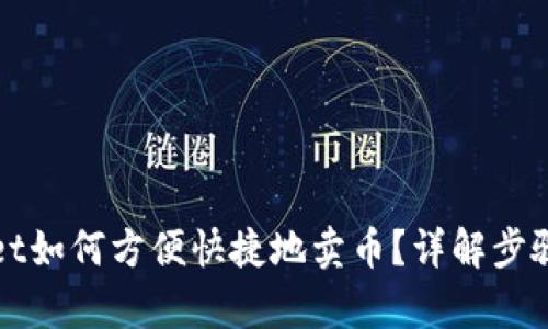 tpWallet如何方便快捷地卖币？详解步骤与技巧