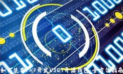 如何使用PHP开发USDT开源钱包：全方位指南