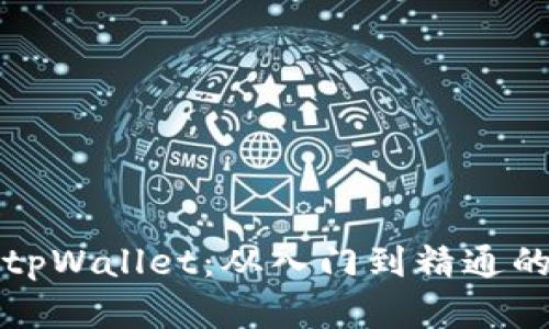 全面解析tpWallet：从入门到精通的使用教程