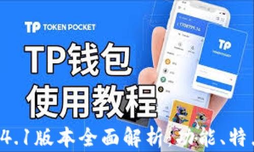 
tpWallet 1.4.1版本全面解析：功能、特点与使用指南