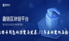 比特币钱包的演变与发展：11年来的变化与趋势