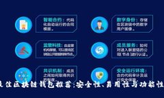 2023年最佳区块链钱包推荐：安全性、易用性与功