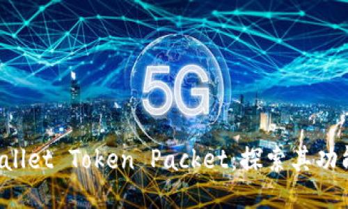 : TP Wallet Token Packet：探索其功能与应用
