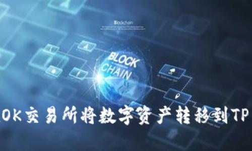  如何在OK交易所将数字资产转移到TP Wallet