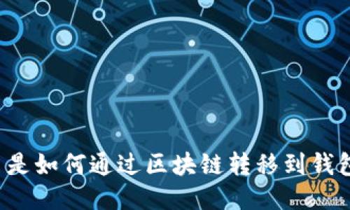 比特币是如何通过区块链转移到钱包中的？