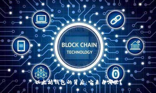 以太坊钱包的背后：它来自哪里？