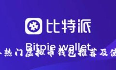 2023年热门虚拟币钱包推荐