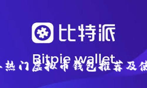 2023年热门虚拟币钱包推荐及使用指南
