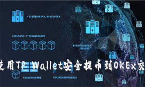 如何使用TP Wallet安全提币到OKEx交易所？