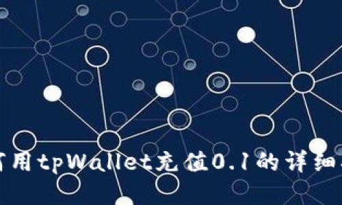 如何用tpWallet充值0.1的详细指南
