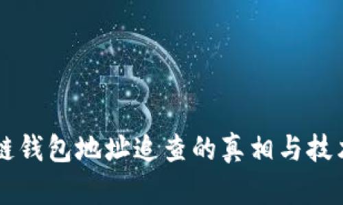 区块链钱包地址追查的真相与技术解析