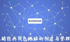 以太坊经典钱包地址的创