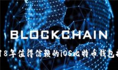 2018年值得信赖的iOS比特币