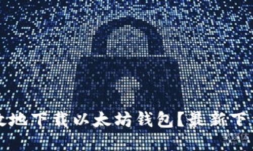 如何安全高效地下载以太坊钱包？最新下载链接及指南