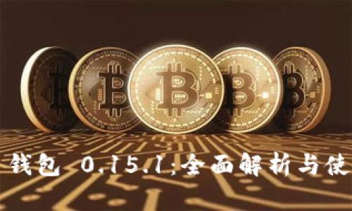 比特币钱包 0.15.1：全面解析与使用指南