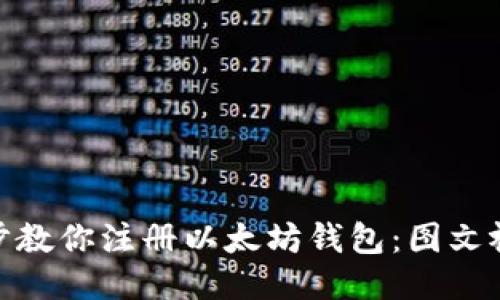 : 一步步教你注册以太坊钱包：图文视频教程