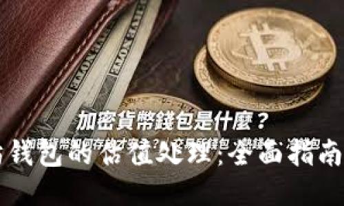 以太坊钱包的估值处理：全面指南与技巧