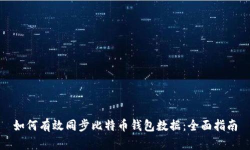 如何有效同步比特币钱包数据：全面指南