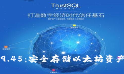 以太坊钱包9.45：安全存储以太坊资产的最佳选择