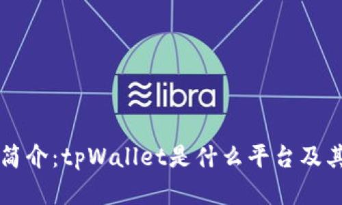 tpWallet简介：tpWallet是什么平台及其功能解析