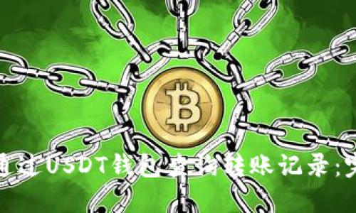 : 如何通过USDT钱包查询转账记录：完全指南