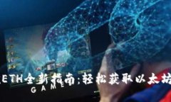 tpWallet挖ETH全新指南：轻松