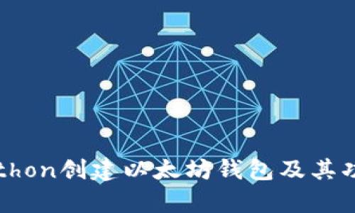 如何使用Python创建以太坊钱包及其功能全面解析