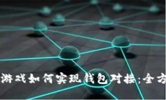 区块链游戏如何实现钱包