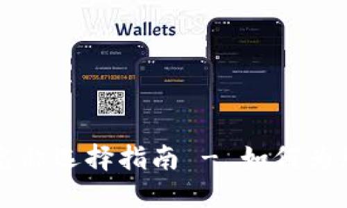 以太坊钱包名称选择指南 - 如何为您的钱包命名