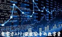 Pi币钱包下载官方APP：便捷