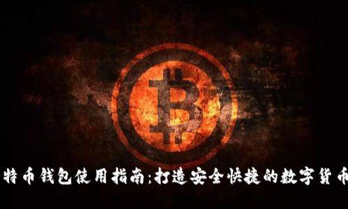 易语言比特币钱包使用指南：打造安全快捷的数字货币管理工具