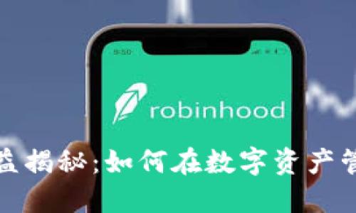 TP钱包收益揭秘：如何在数字资产管理中获利