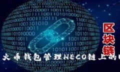 如何使用火币钱包管理H