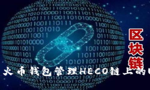 如何使用火币钱包管理HECO链上的USDT资产