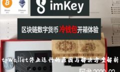 tpWallet停止运行的原因与解