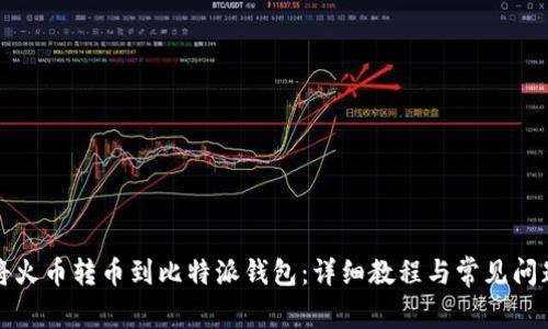 如何将火币转币到比特派钱包：详细教程与常见问题解答
