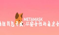 iOS区块链钱包开发：从安