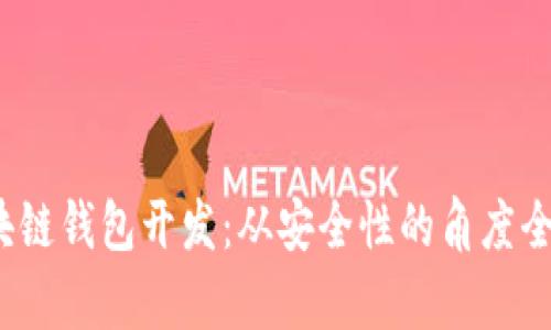 iOS区块链钱包开发：从安全性的角度全面解析