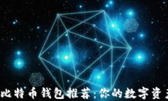 2023年最佳比特币钱包推荐