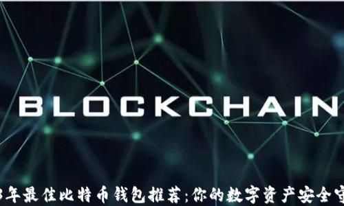 
2023年最佳比特币钱包推荐：你的数字资产安全守护者