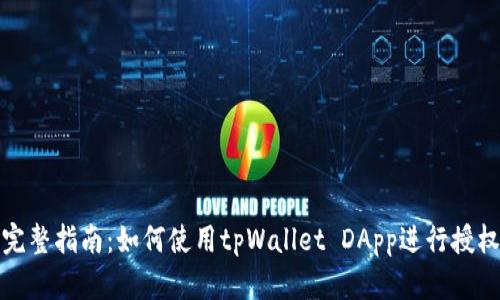 完整指南：如何使用tpWallet DApp进行授权