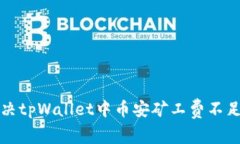如何解决tpWallet中币安矿工费不足的问题