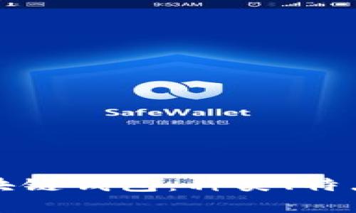 全面解析区块链钱包：种类、特点与选择指南