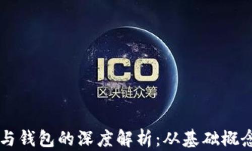 
区块链节点与钱包的深度解析：从基础概念到应用实践